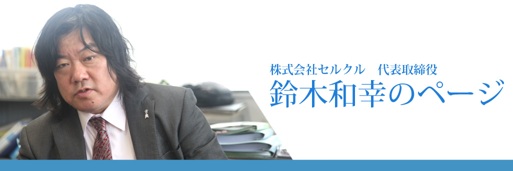 株式会社セルクル代表取締役　鈴木和幸のページ