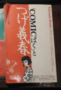 COMICばくとつげ義春