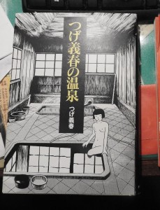 つげ義春の温泉