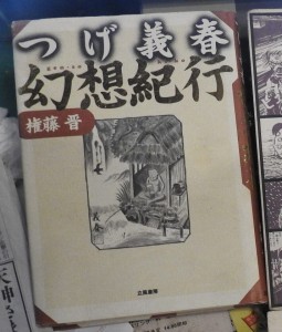 tugeyoshiharu幻想紀行