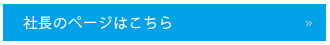 社長のページはこちら