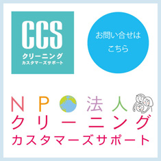 NPO法人クリーニングカスタマーズサポート