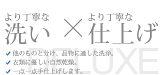 より丁寧な洗い×より丁寧な仕上げ