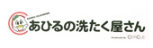 あひるの洗たく屋さん