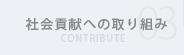 社会貢献への取り組み