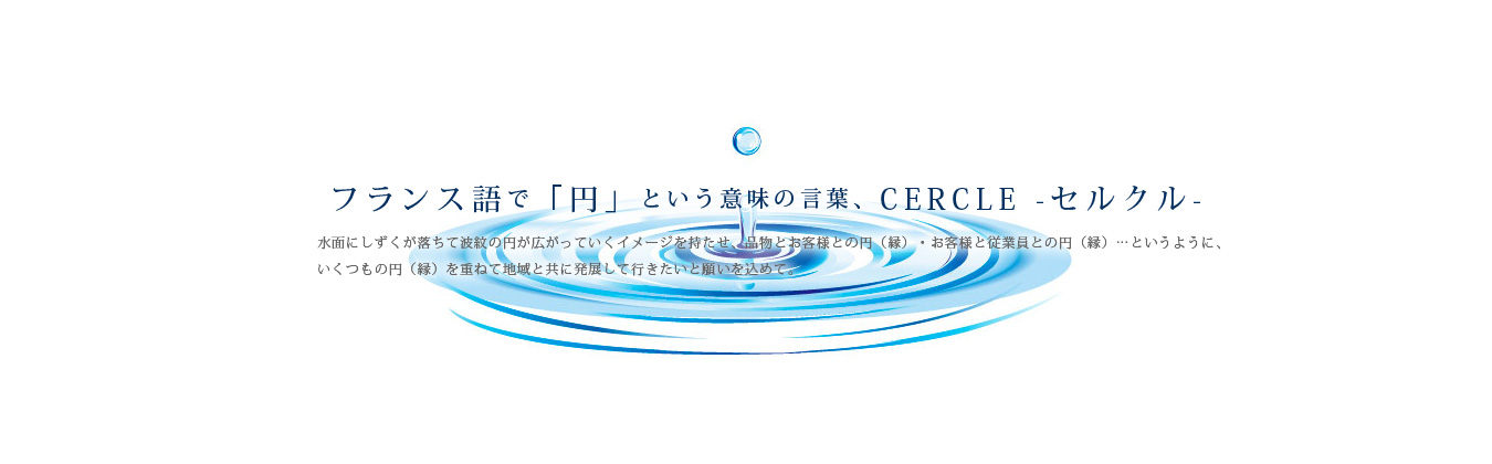 株式会社セルクル [郡山市・須賀川市・会津]